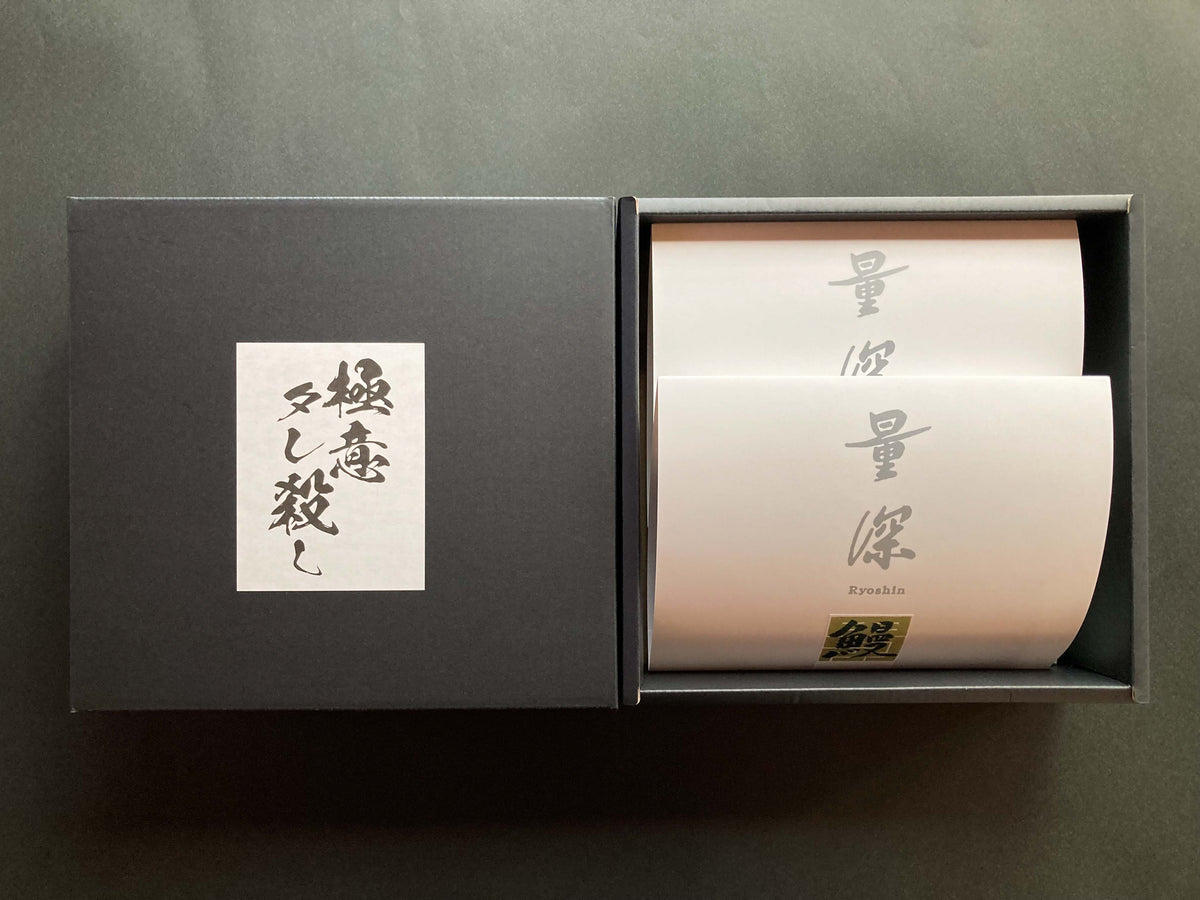 数量限定｜量深【極意タレ殺しギフト】｜うなぎの蒲焼き（2人前