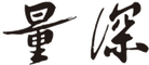 うなぎ量深