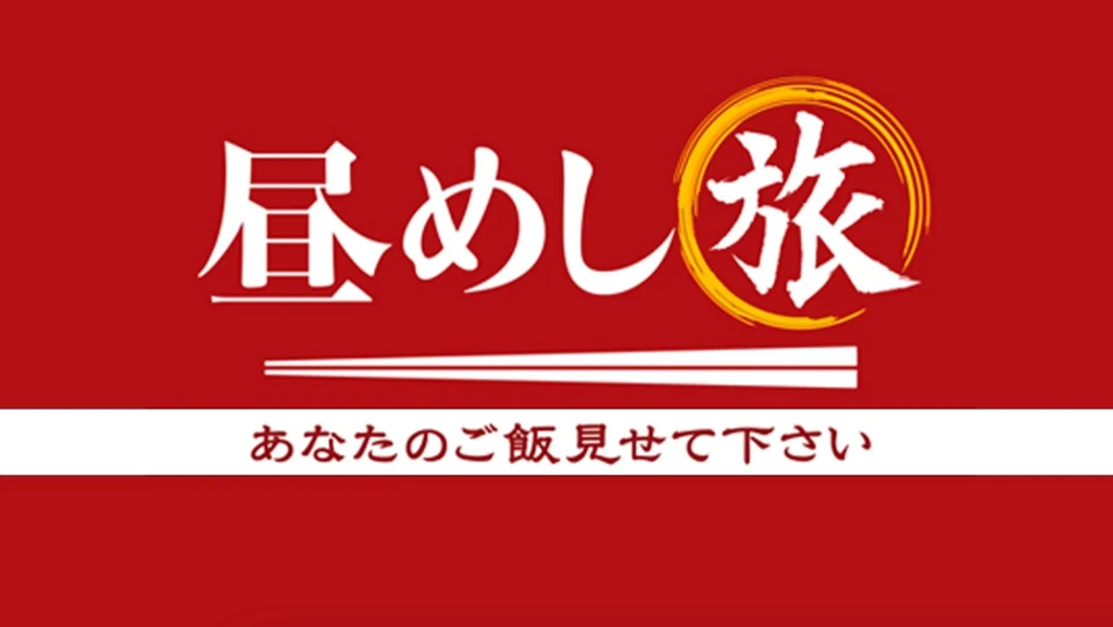 【テレビ東京の昼めし旅】9/15の再放送に「量深」登場します!!