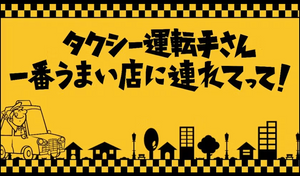 テレビ東京「タクシー運転手さん一番うまい店に連れてって！」に出演しました。