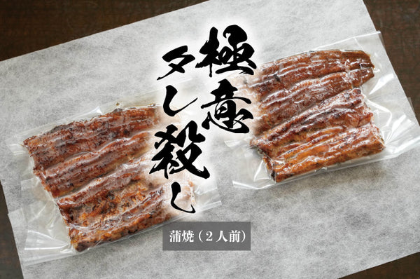 数量限定｜量深【極意タレ殺しギフト】｜うなぎの蒲焼き（2人前