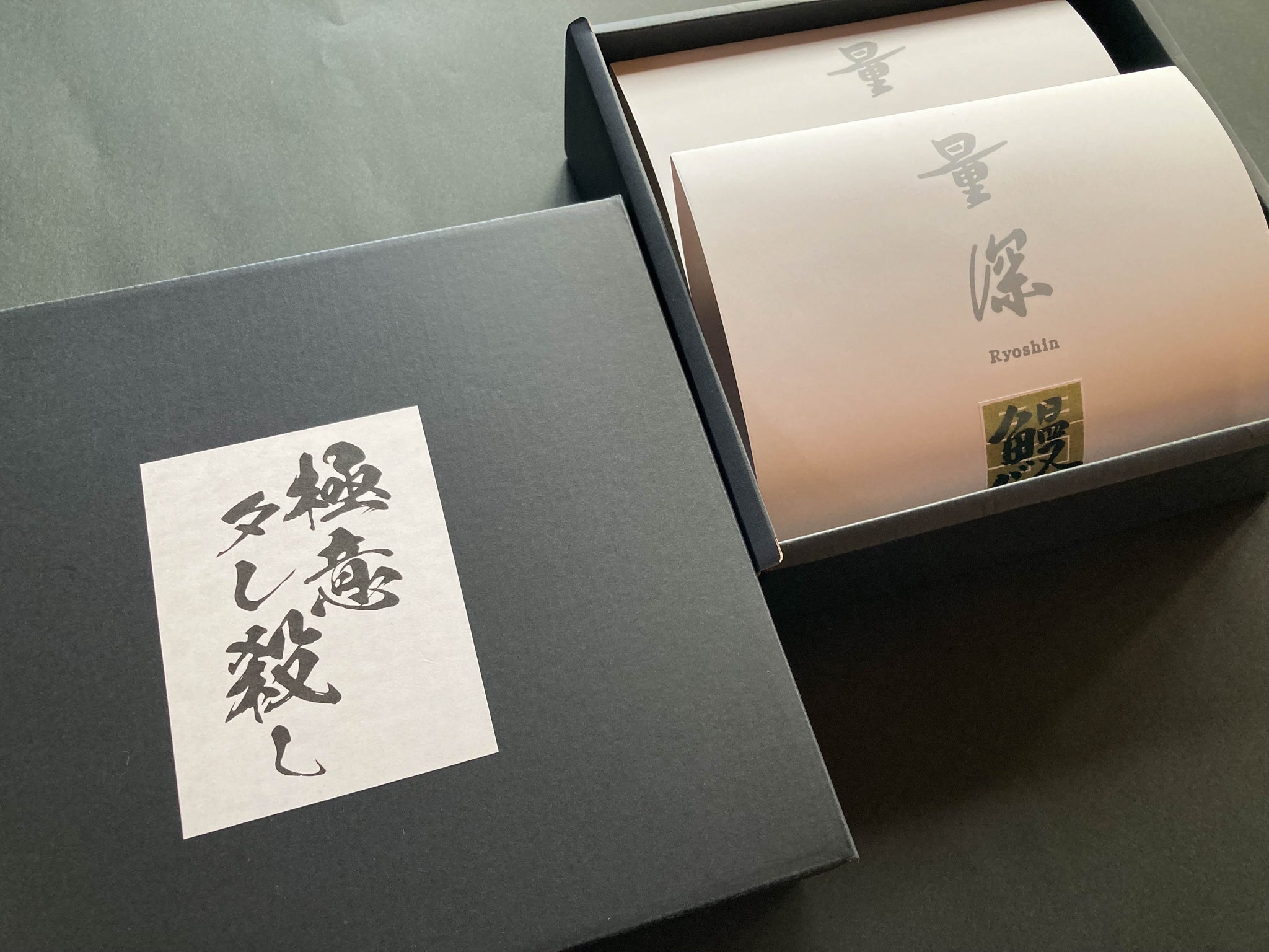 数量限定｜量深【極意タレ殺しギフト】｜うなぎの蒲焼き（2人前